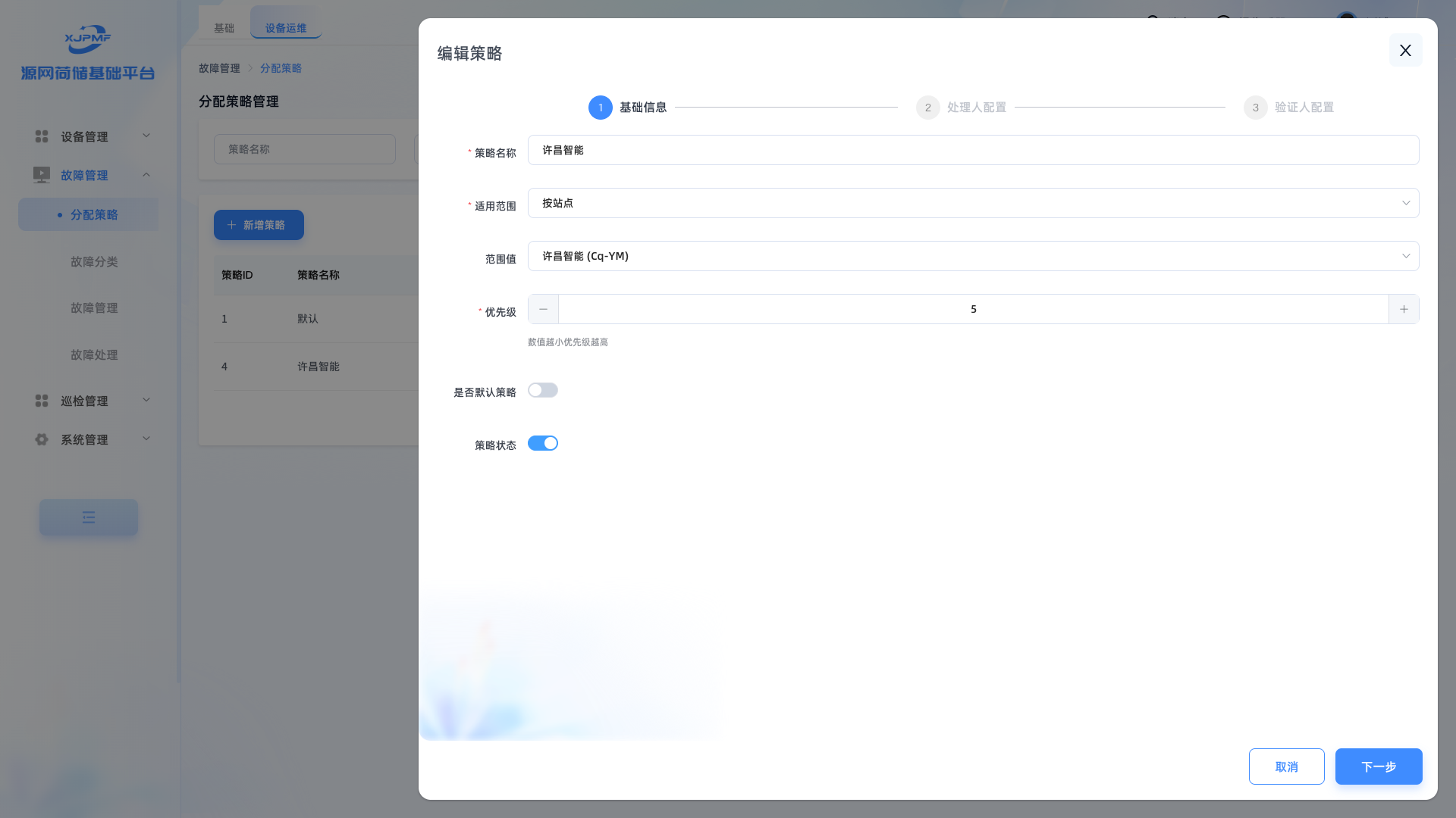 编辑策略-基础信息