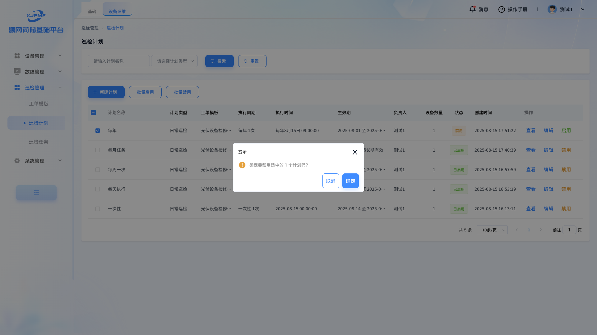 禁用巡检计划