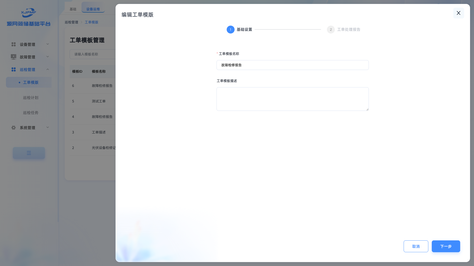 编辑工单模板基础信息