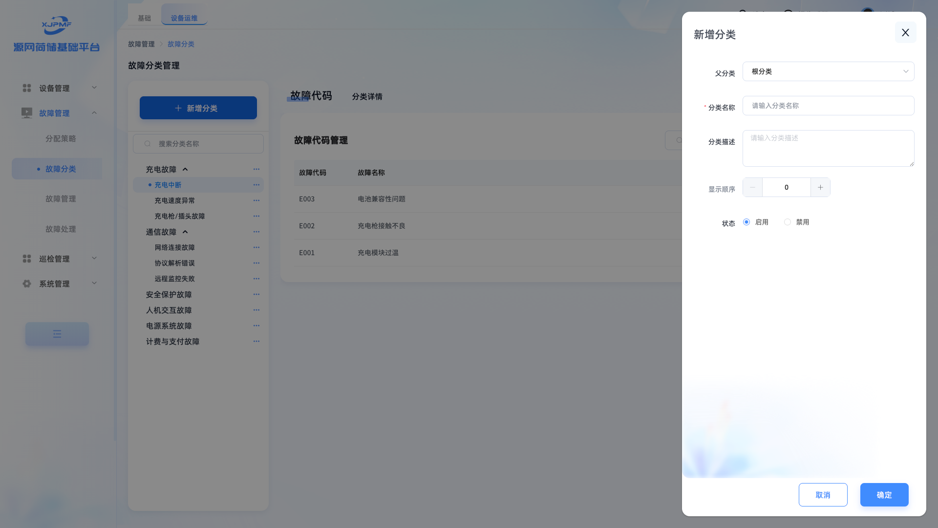 新增故障分类界面