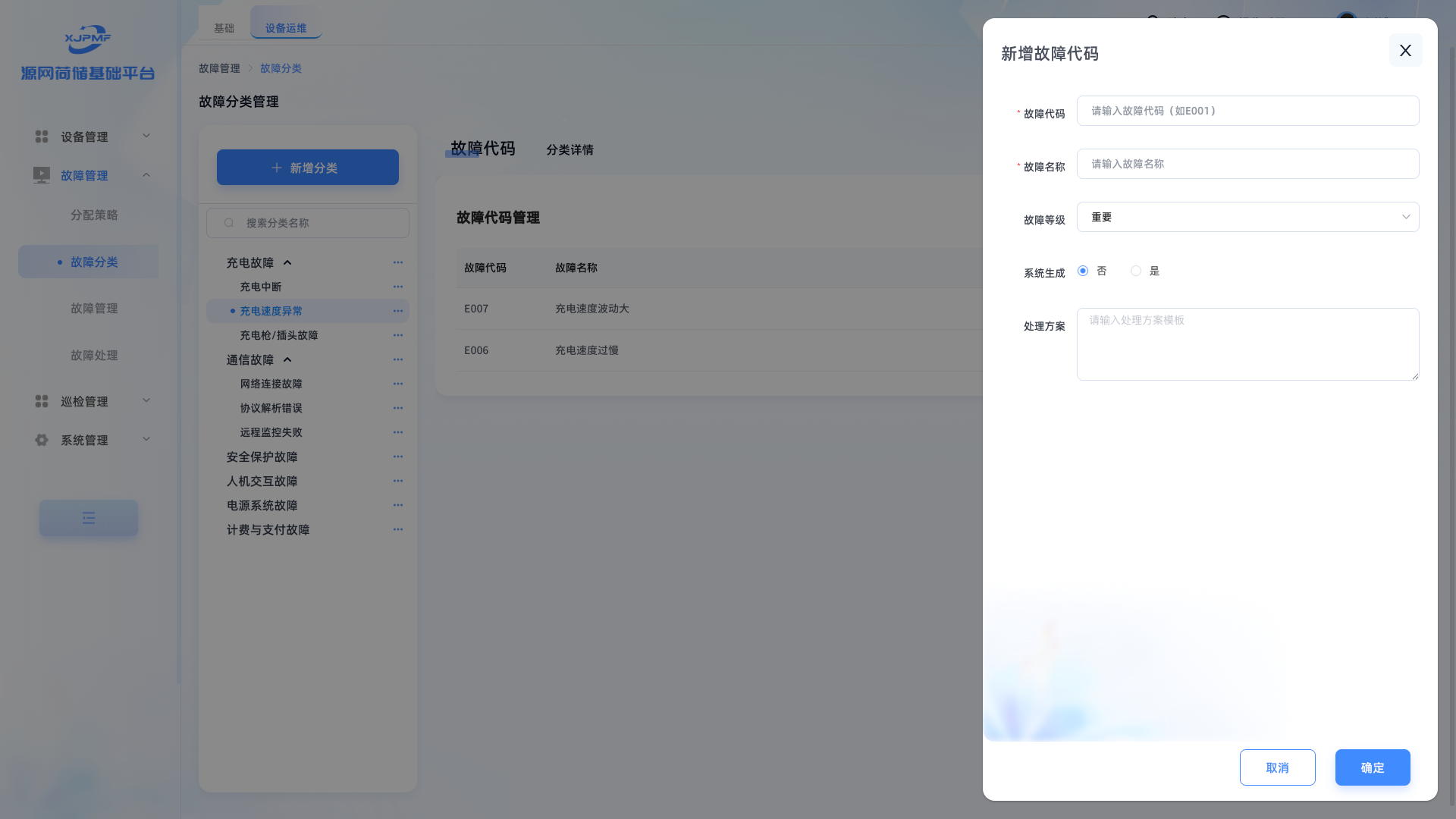 新增故障代码界面