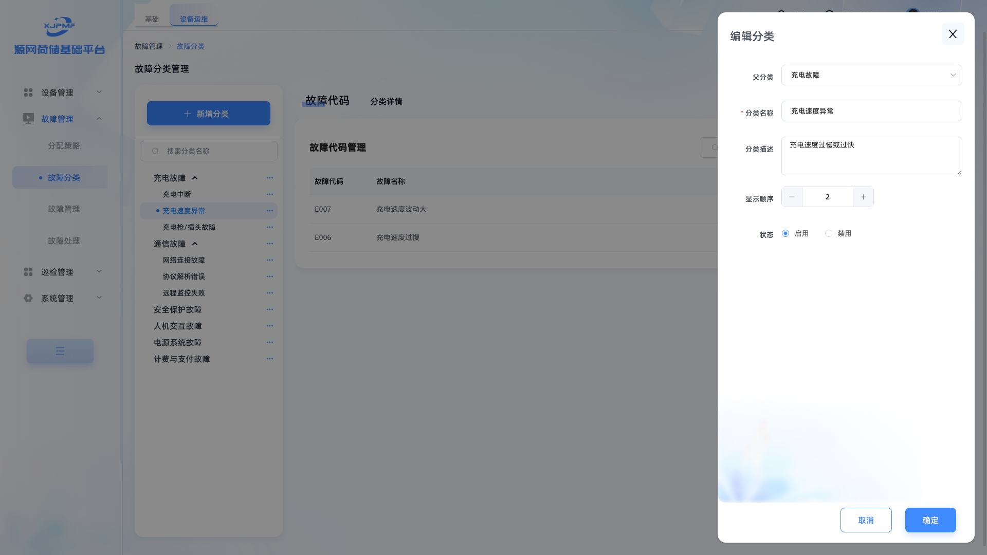 编辑故障分类界面