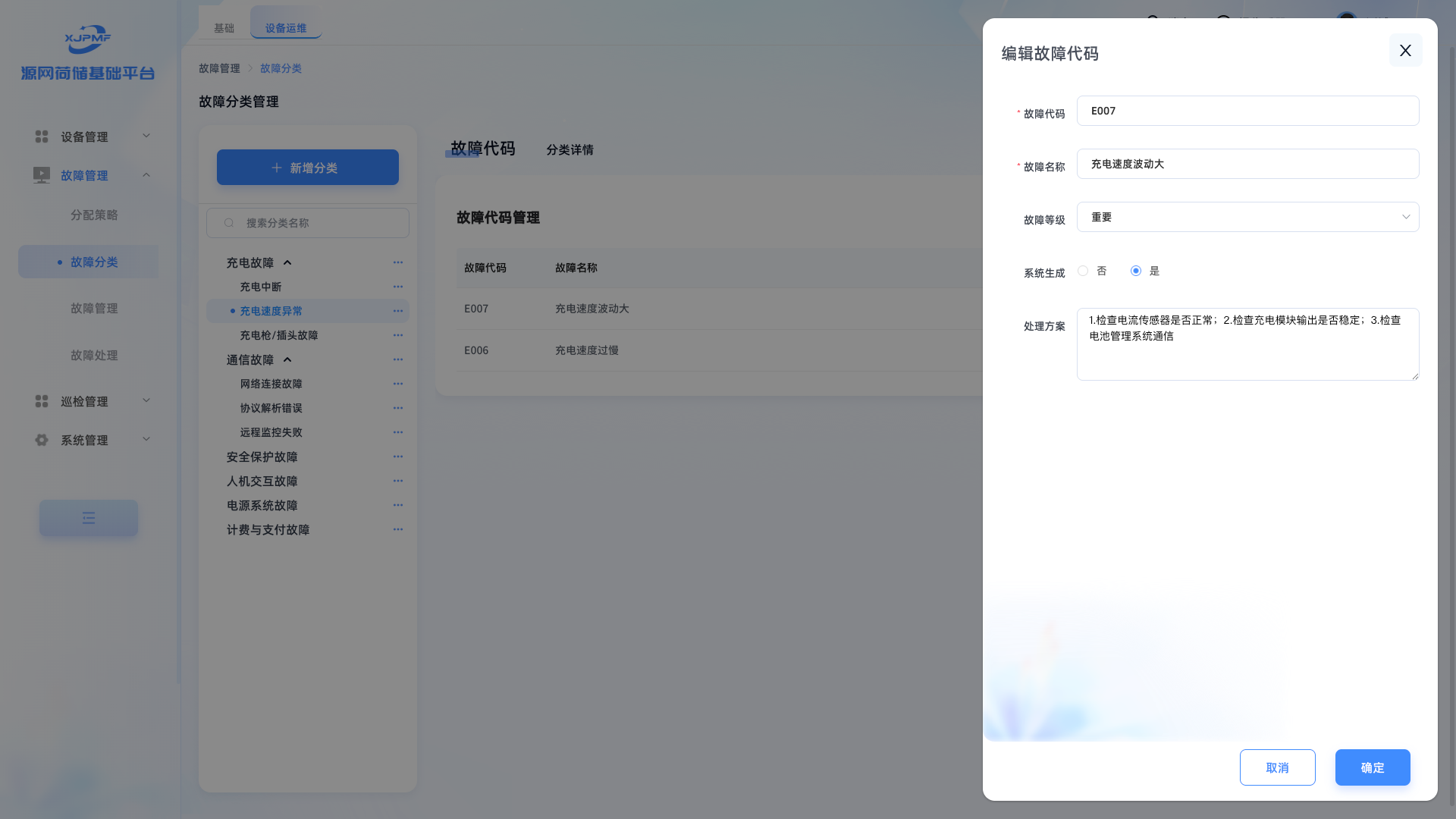 编辑故障代码界面