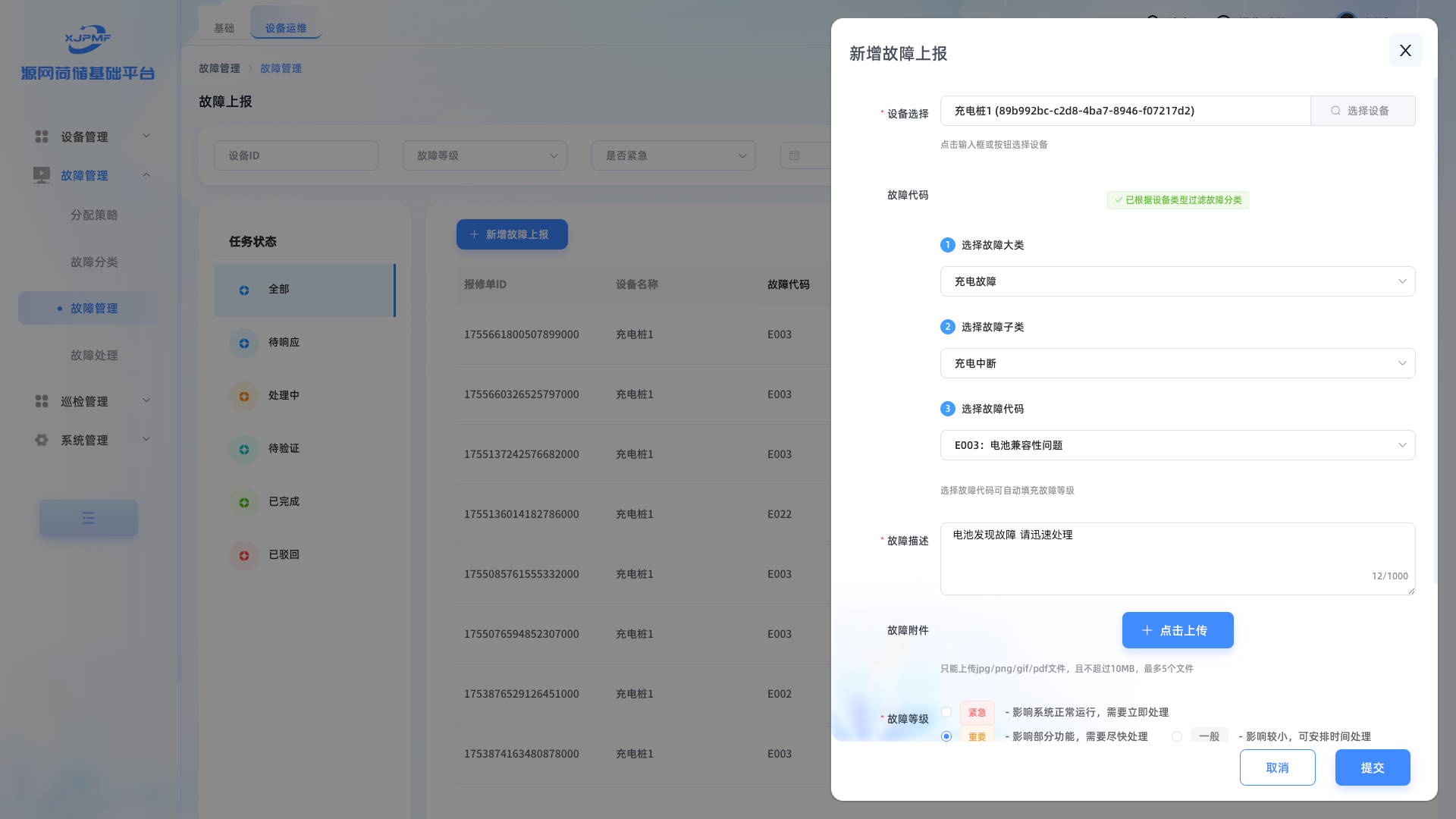上报故障界面