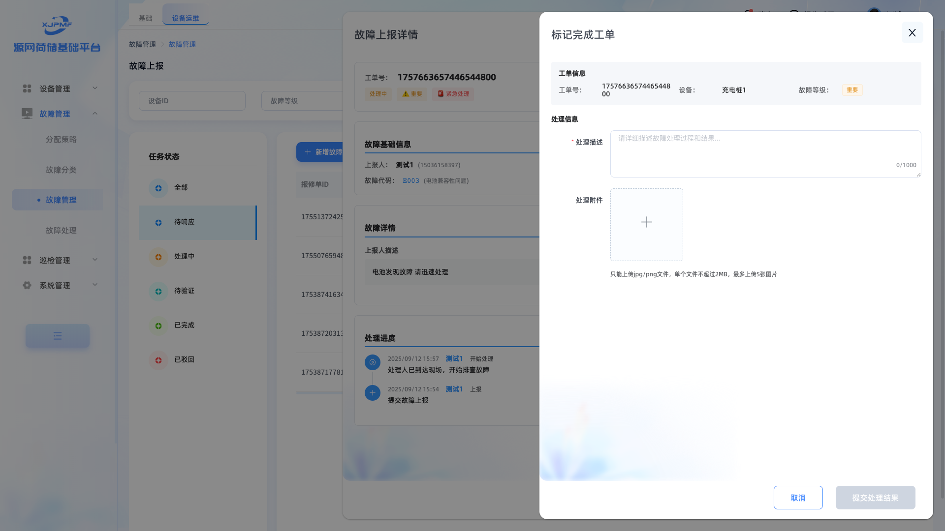标记完成工单界面