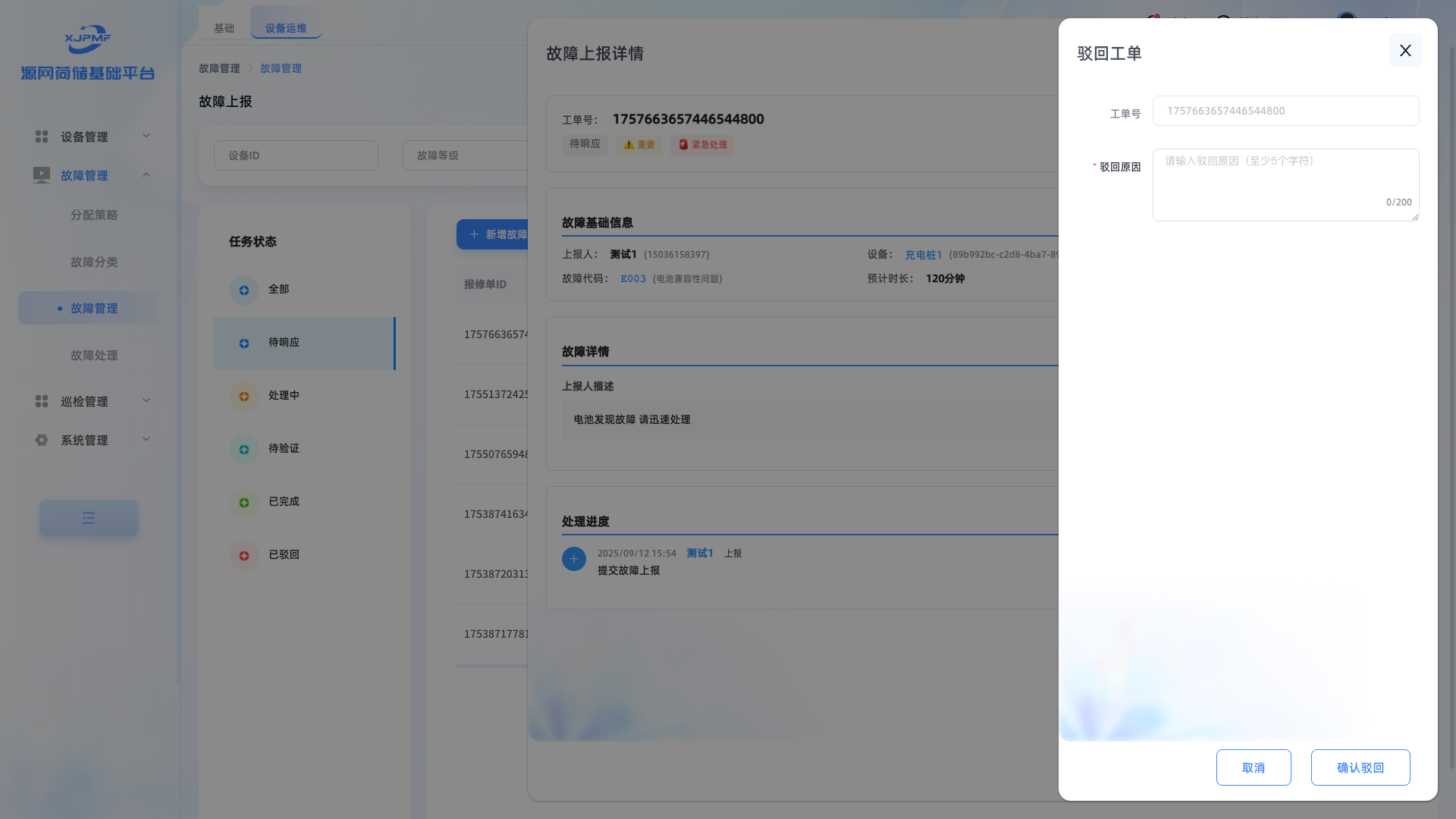 驳回工单界面