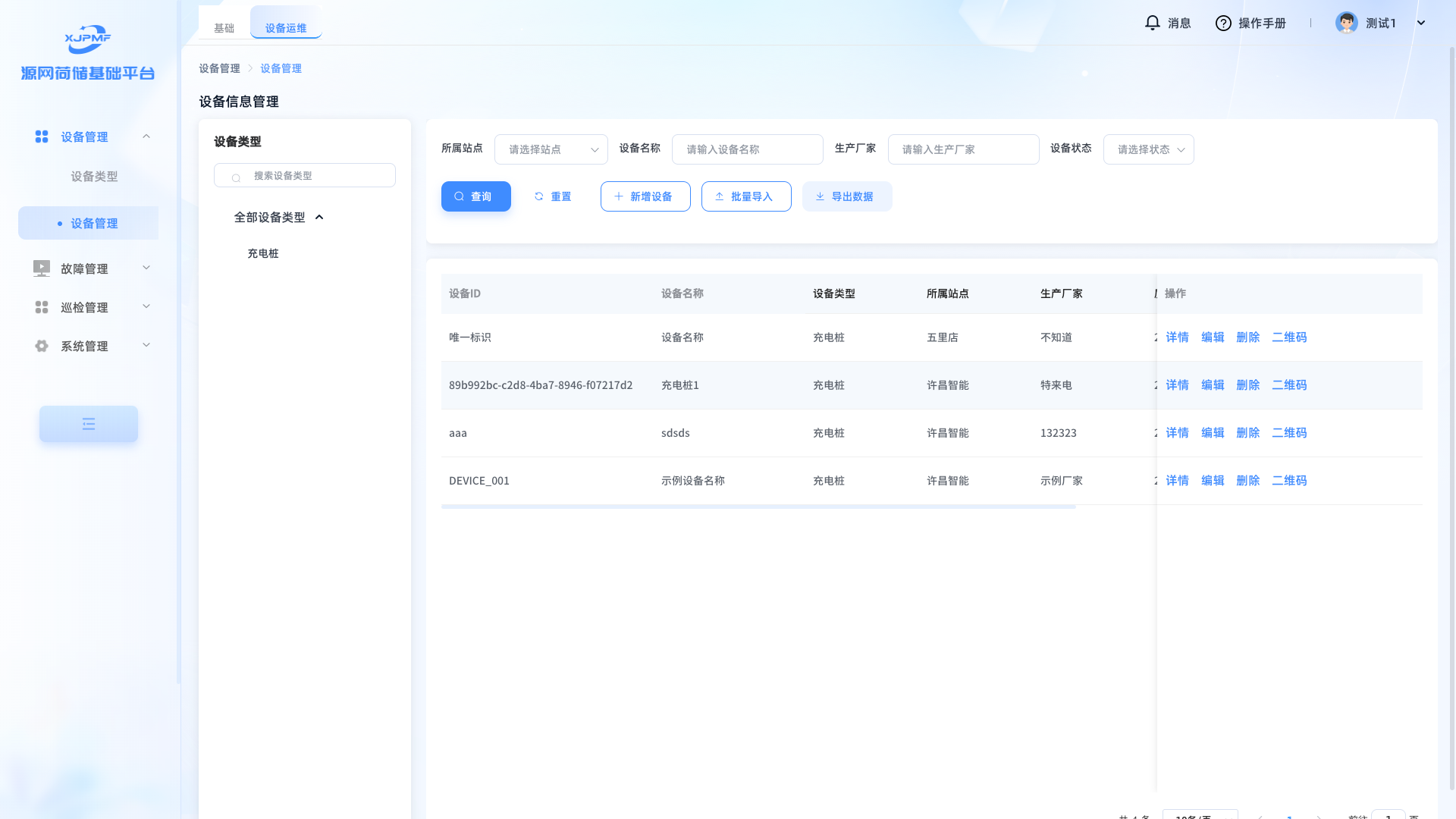 设备列表