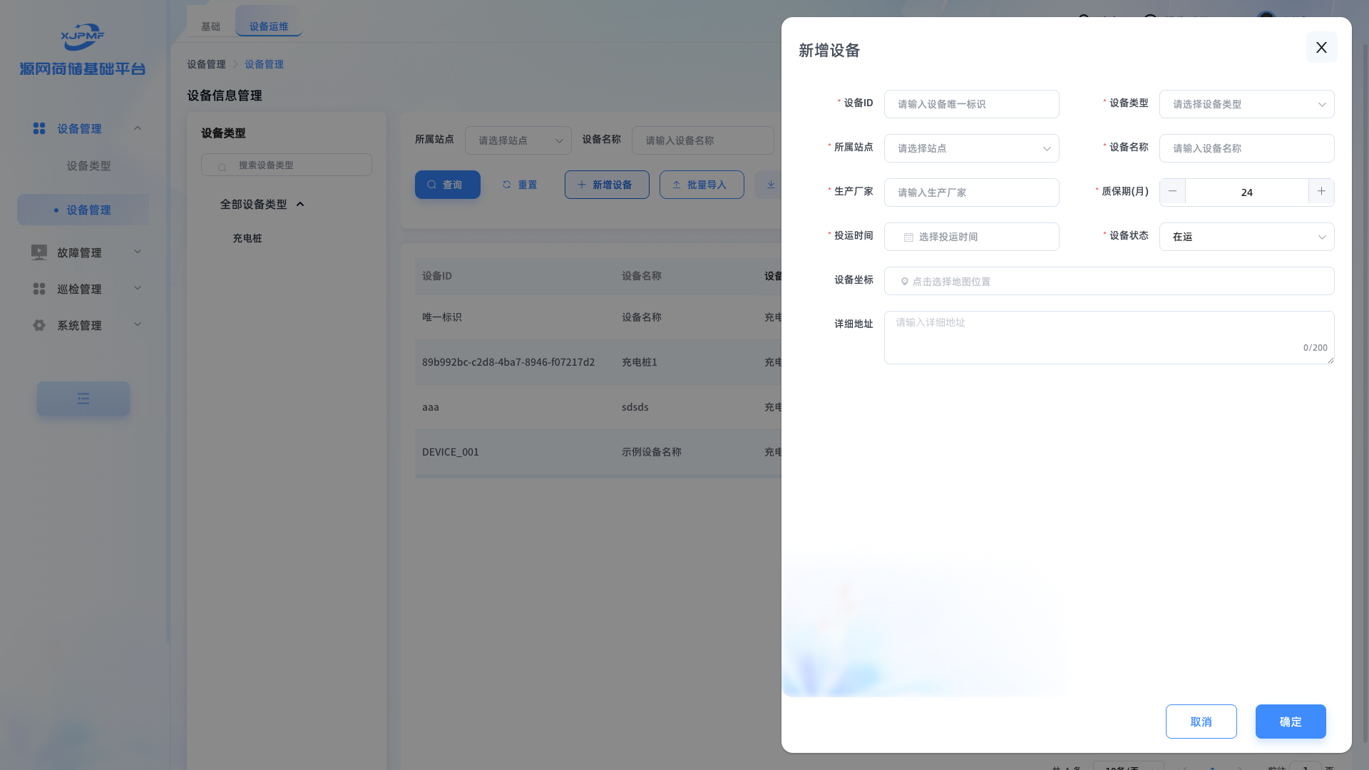 新增设备