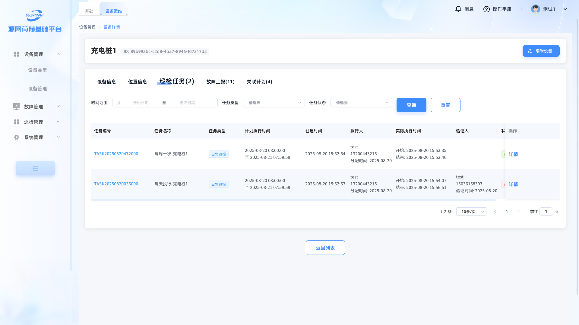 巡检任务