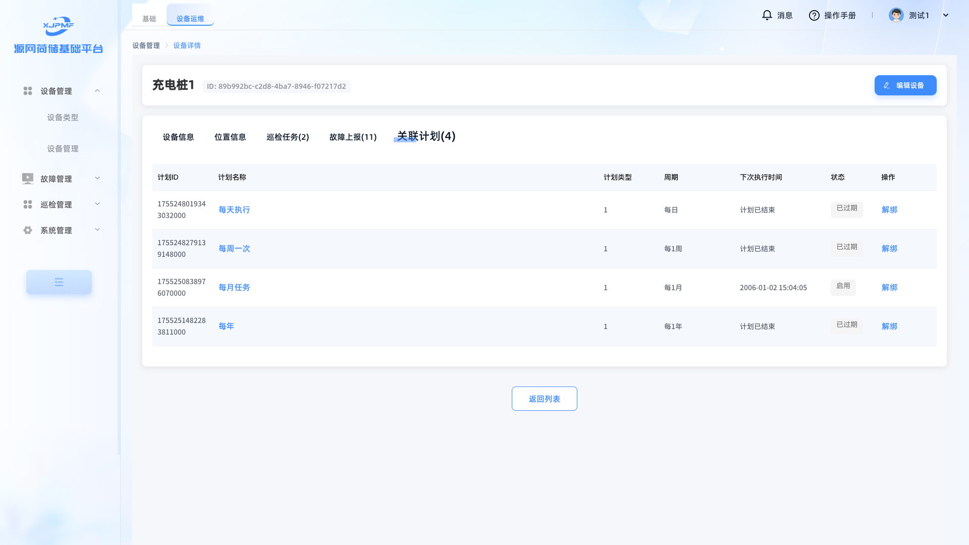 巡检计划