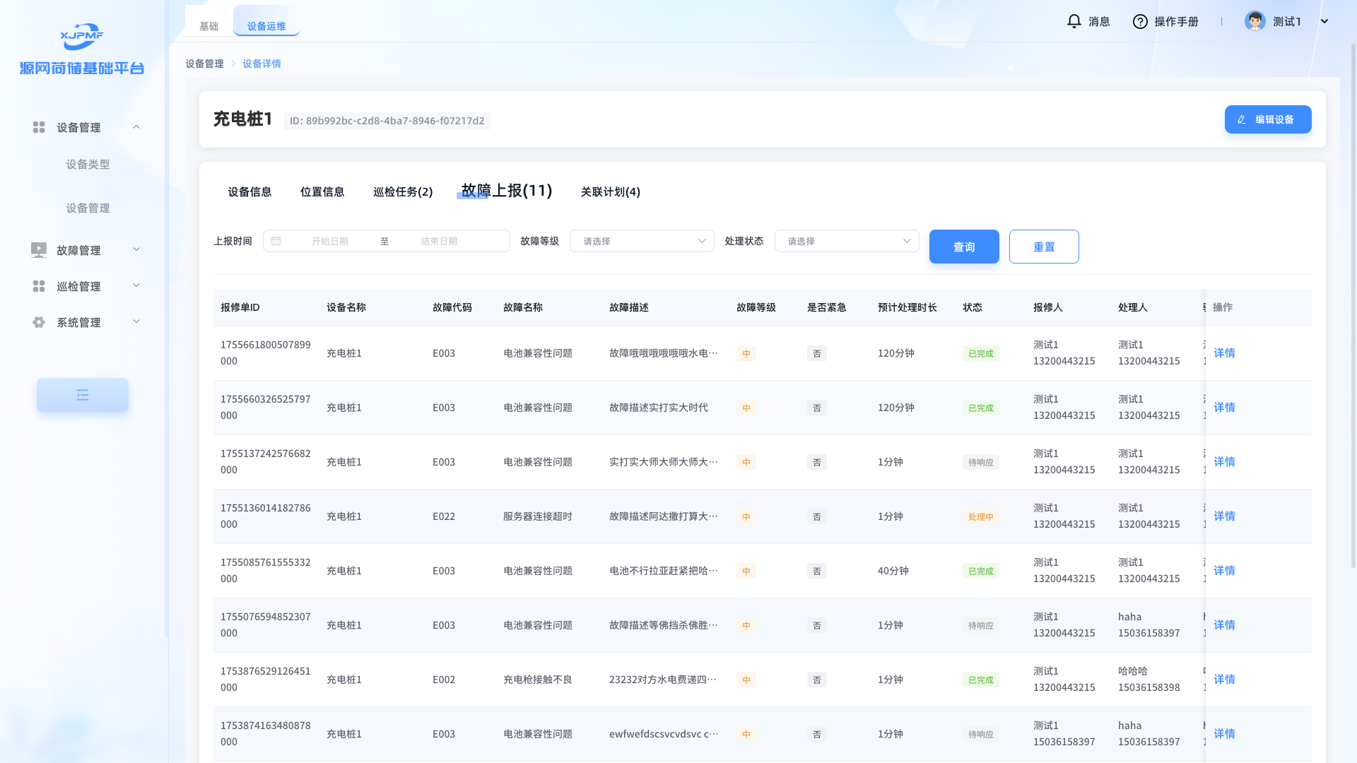 故障上报