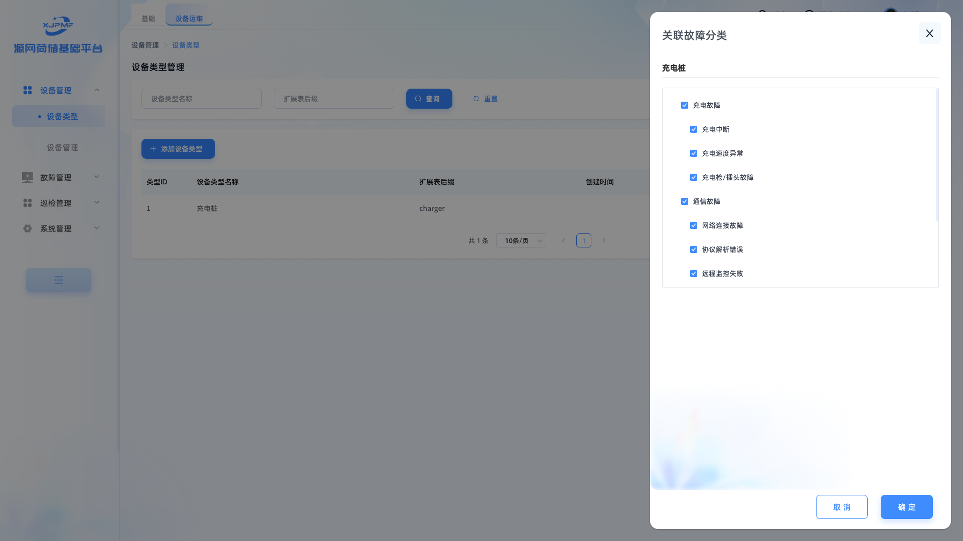 设备类型关联故障分类