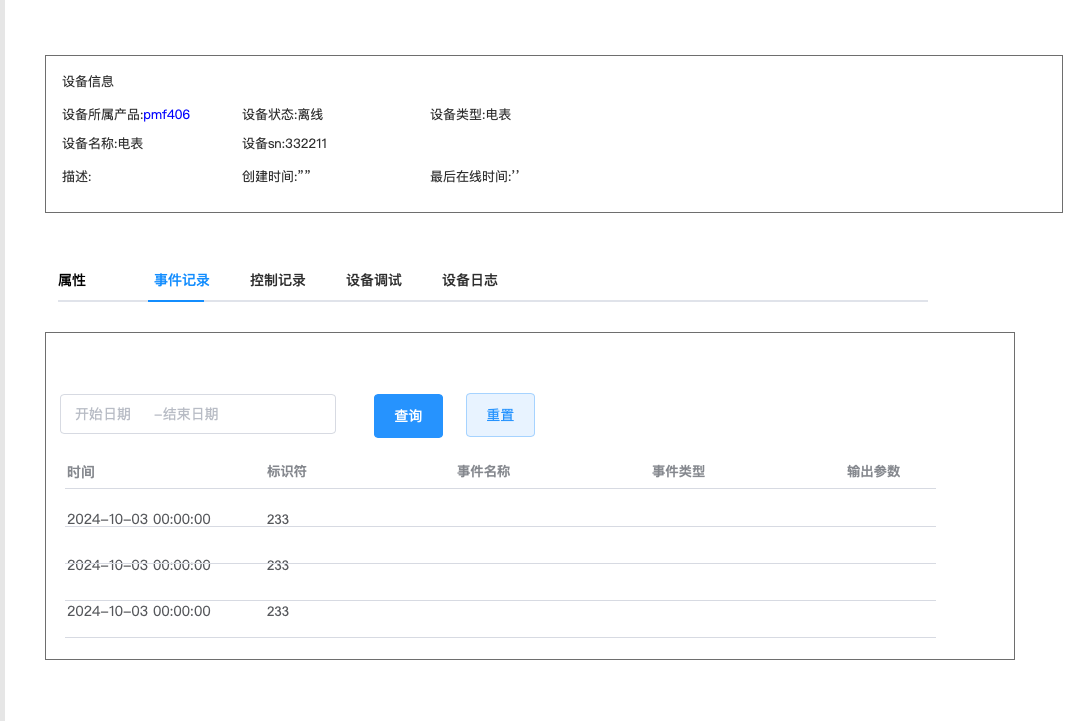 设备详情-事件记录
