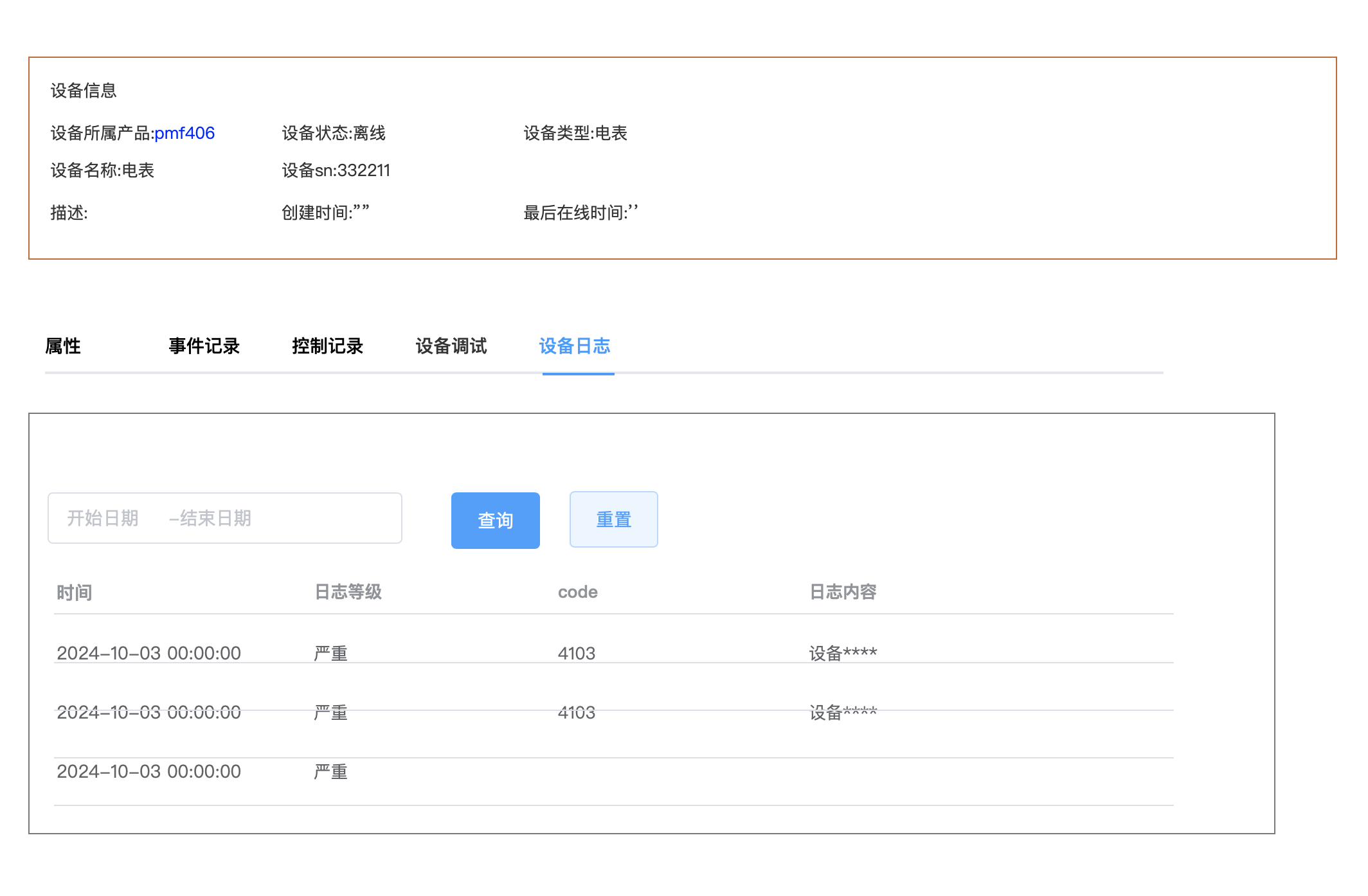 设备详情-设备日志